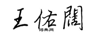 王正良王佑闊行書個性簽名怎么寫