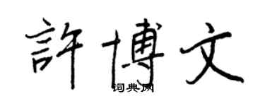 王正良許博文行書個性簽名怎么寫