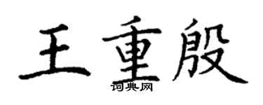 丁謙王重殷楷書個性簽名怎么寫