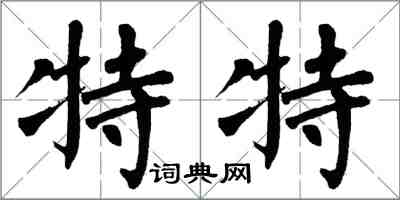 翁闓運特特楷書怎么寫