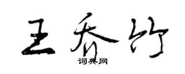 曾慶福王喬竹行書個性簽名怎么寫