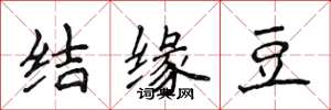 侯登峰結緣豆楷書怎么寫