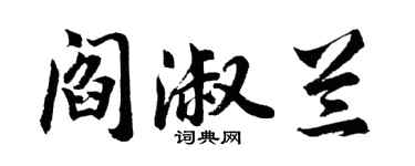 胡問遂閻淑蘭行書個性簽名怎么寫