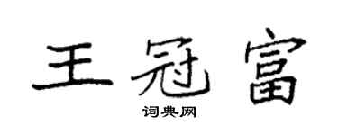 袁強王冠富楷書個性簽名怎么寫