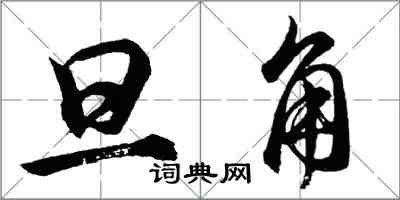 胡問遂旦角行書怎么寫