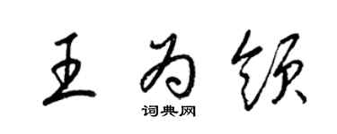 梁錦英王為領草書個性簽名怎么寫