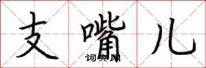 荊霄鵬支嘴兒楷書怎么寫