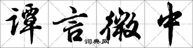 胡問遂譚言微中行書怎么寫