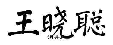 翁闓運王曉聰楷書個性簽名怎么寫