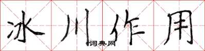 侯登峰冰川作用楷書怎么寫