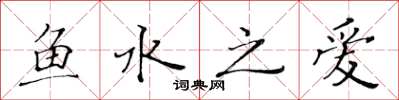 黃華生魚水之愛楷書怎么寫