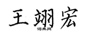 何伯昌王翊宏楷書個性簽名怎么寫