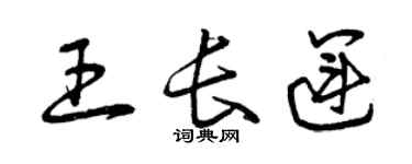 曾慶福王長運草書個性簽名怎么寫