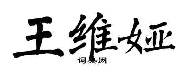 翁闓運王維婭楷書個性簽名怎么寫