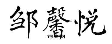 翁闓運鄒馨悅楷書個性簽名怎么寫