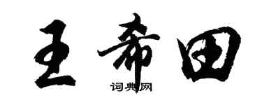 胡問遂王希田行書個性簽名怎么寫