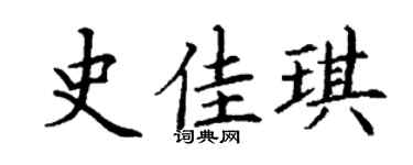 丁謙史佳琪楷書個性簽名怎么寫