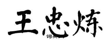 翁闓運王忠煉楷書個性簽名怎么寫