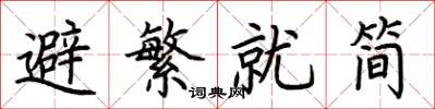 荊霄鵬避繁就簡楷書怎么寫