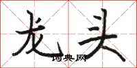 駱恆光龍頭楷書怎么寫