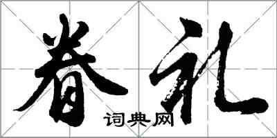胡問遂眷禮行書怎么寫