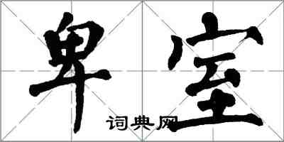 翁闓運卑室楷書怎么寫