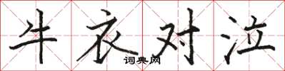 駱恆光牛衣對泣楷書怎么寫