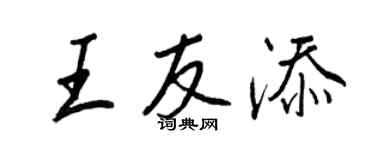 王正良王友添行書個性簽名怎么寫