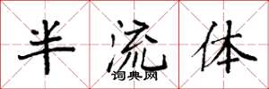 袁強半流體楷書怎么寫