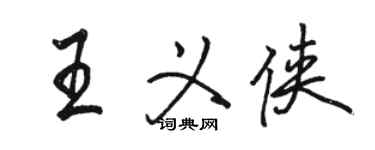駱恆光王義俠行書個性簽名怎么寫