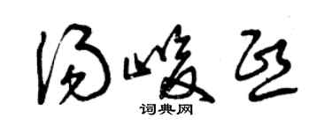 曾慶福湯峻熙草書個性簽名怎么寫