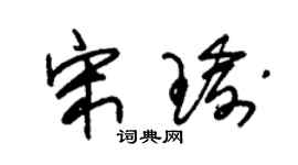朱錫榮宋瑜草書個性簽名怎么寫