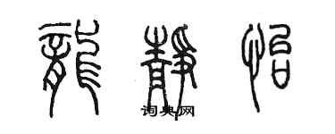 陳墨龍靜怡篆書個性簽名怎么寫