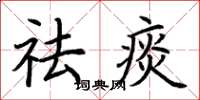 荊霄鵬祛痰楷書怎么寫