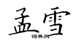 丁謙孟雪楷書個性簽名怎么寫