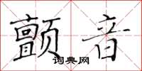 黃華生顫音楷書怎么寫