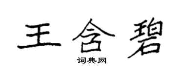 袁強王含碧楷書個性簽名怎么寫