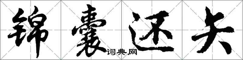 胡問遂錦囊還矢行書怎么寫