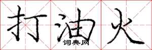 龐中華打油火楷書怎么寫