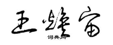 曾慶福王煥宙草書個性簽名怎么寫