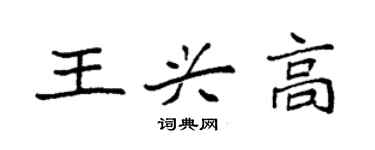 袁強王興高楷書個性簽名怎么寫