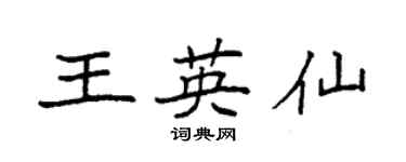 袁強王英仙楷書個性簽名怎么寫