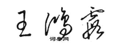 駱恆光王鴻霞草書個性簽名怎么寫