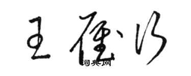 駱恆光王雁行草書個性簽名怎么寫