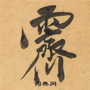 繈篆書書法_繈字書法_篆書字典