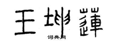 曾慶福王坤蓮篆書個性簽名怎么寫