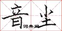 駱恆光音塵楷書怎么寫