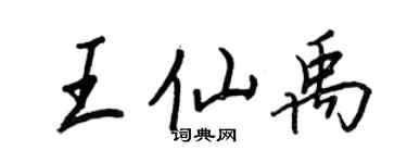 王正良王仙禹行書個性簽名怎么寫