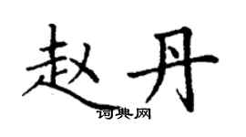丁謙趙丹楷書個性簽名怎么寫
