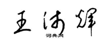 梁錦英王沛輝草書個性簽名怎么寫
